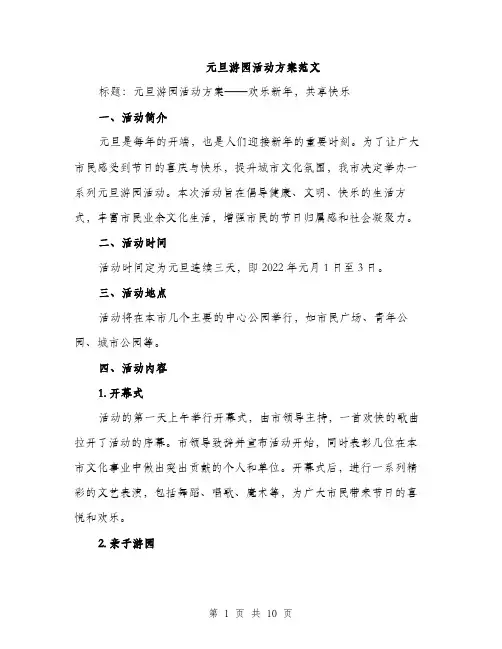 元旦游园活动方案范文（三篇）