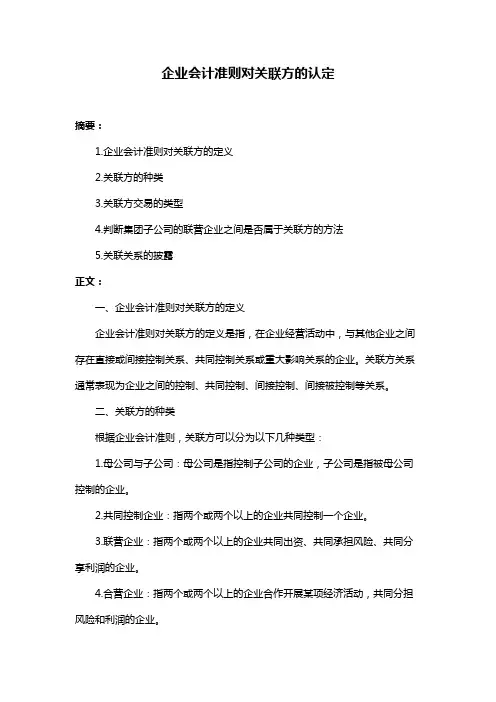 企业会计准则对关联方的认定