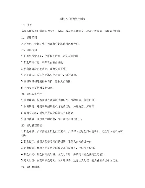 国标电厂钥匙管理制度
