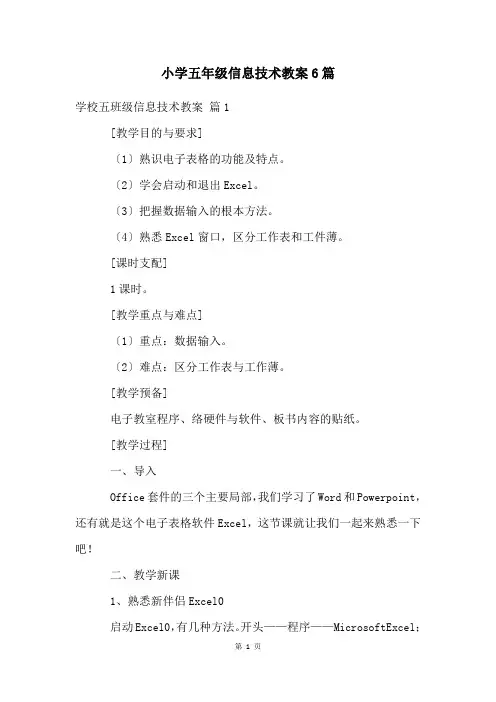 小学五年级信息技术教案6篇