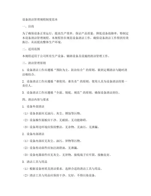 设备清洁管理规程制度范本