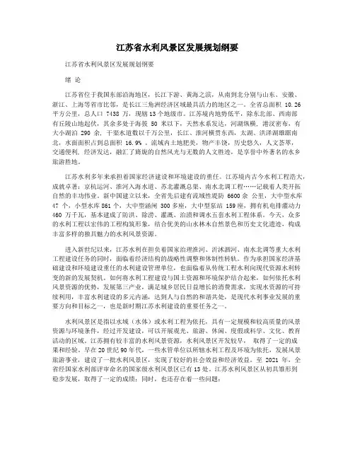 江苏省水利风景区发展规划纲要