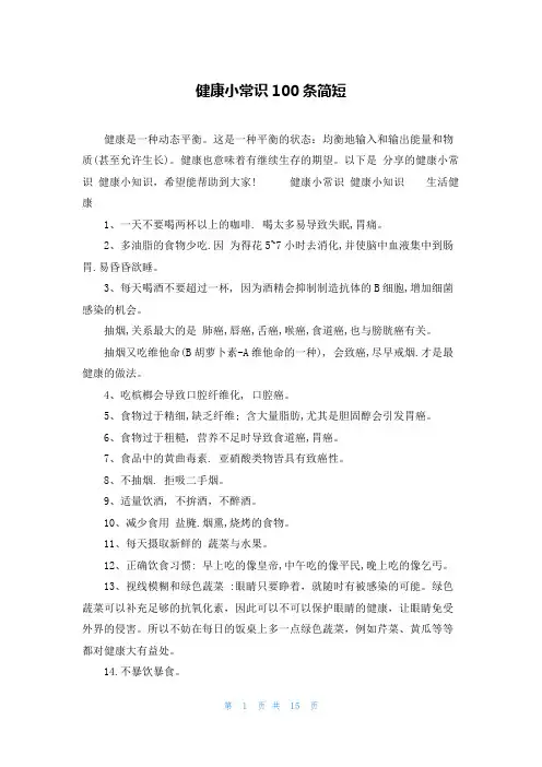 健康小常识100条简短