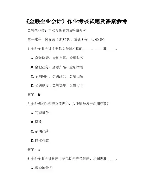 《金融企业会计》作业考核试题及答案参考