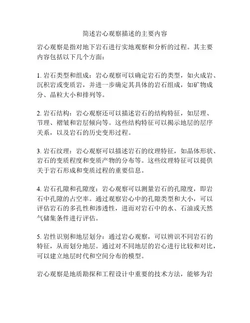 简述岩心观察描述的主要内容