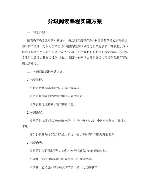 分级阅读课程实施方案