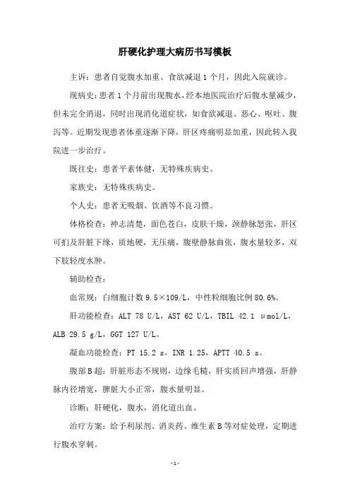 肝硬化护理大病历书写模板