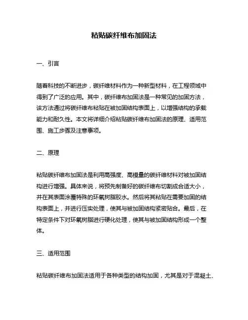 粘贴碳纤维布加固法