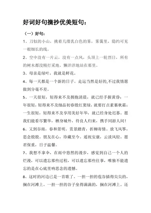 好词好句摘抄优美短句