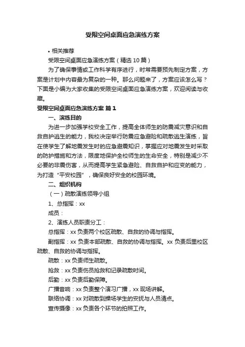 受限空间桌面应急演练方案