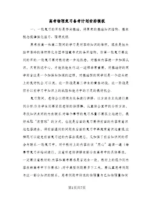 2024年高考物理复习备考计划安排模板（4篇）
