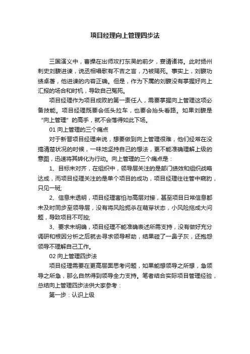 项目经理向上管理四步法