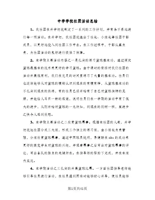 中学学校社团活动总结(五篇)