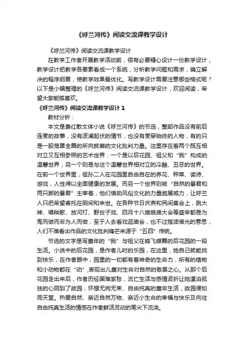 《呼兰河传》阅读交流课教学设计