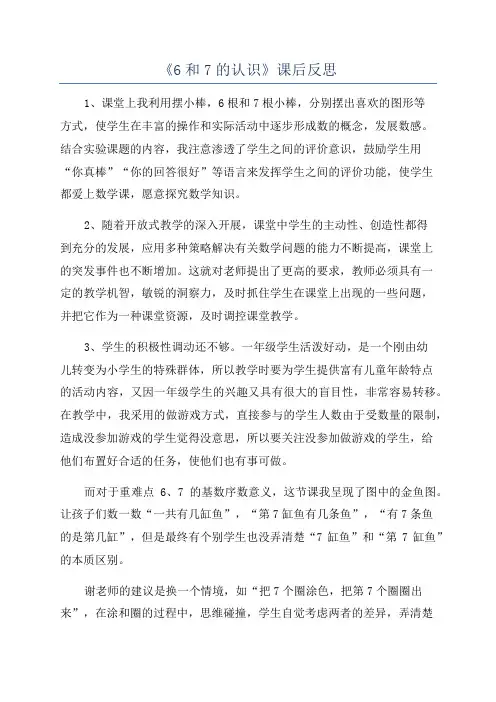 《6和7的认识》课后反思
