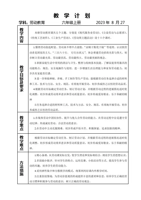 六年级上册劳动教育教案