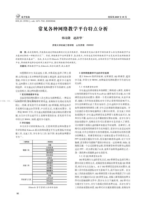 常见各种网络教学平台特点分析