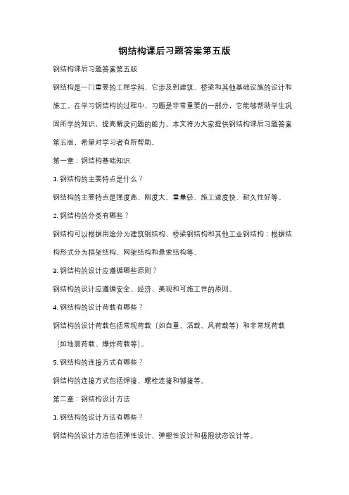 钢结构课后习题答案第五版