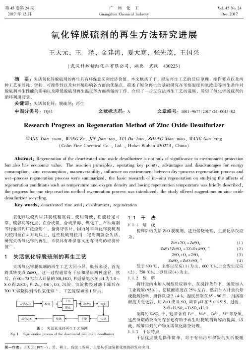 氧化锌脱硫剂的再生方法研究进展