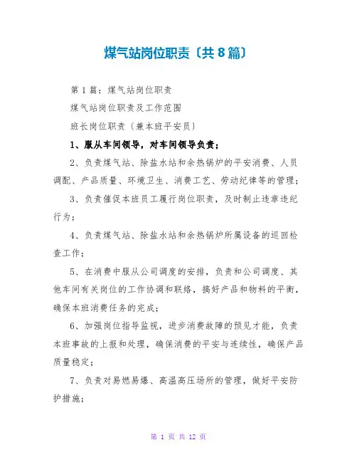 煤气站岗位职责(共8篇)