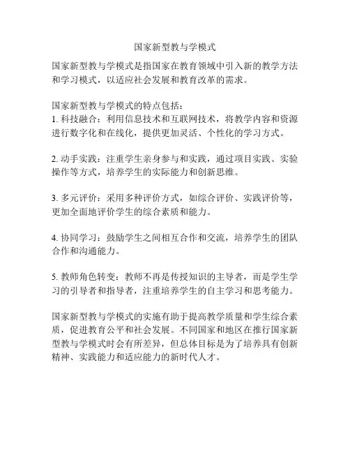 国家新型教与学模式