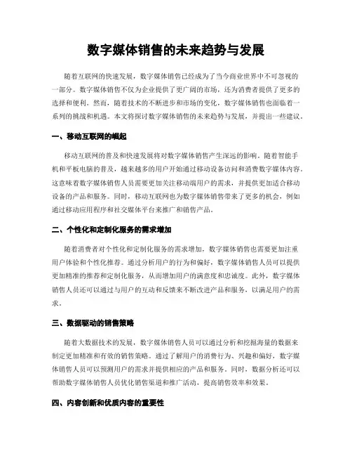 数字媒体销售的未来趋势与发展