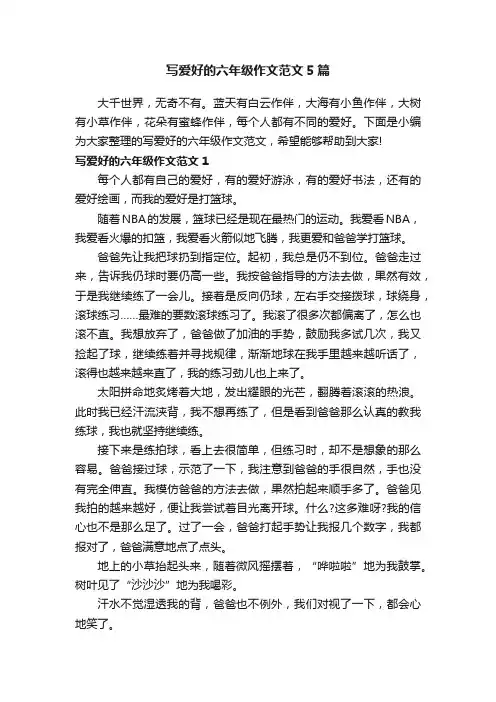 写爱好的六年级作文范文5篇