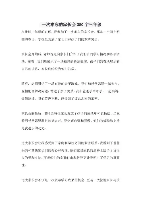 一次难忘的家长会350字三年级