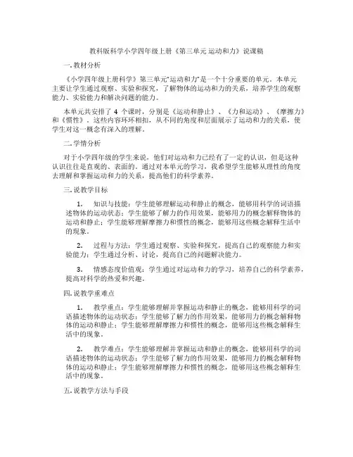 教科版科学小学四年级上册《第三单元 运动和力》说课稿