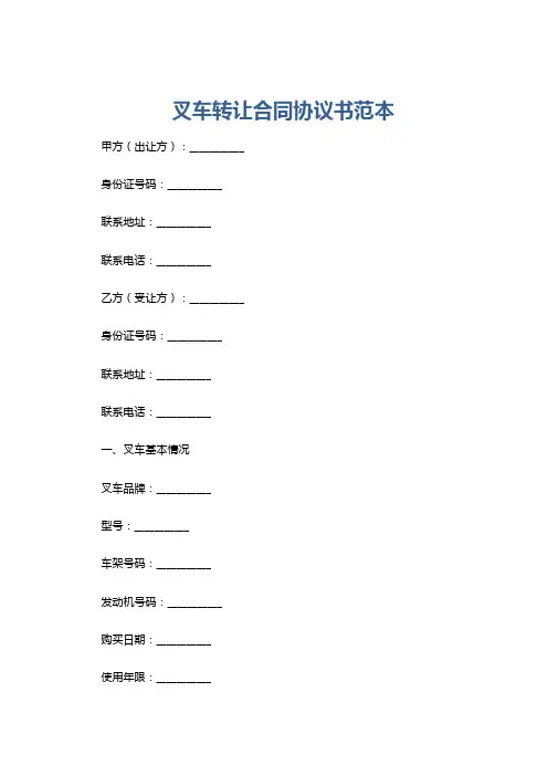 叉车转让合同协议书范本