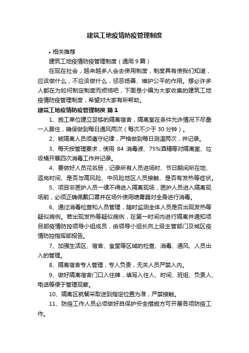 建筑工地疫情防疫管理制度