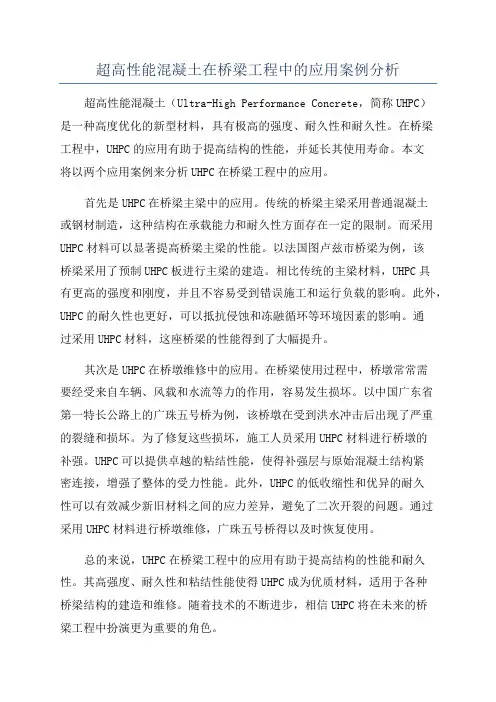 超高性能混凝土在桥梁工程中的应用案例分析