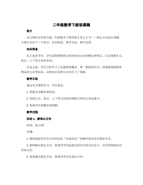 二年级数学下册说课稿 2.2辨认方向 北师大版