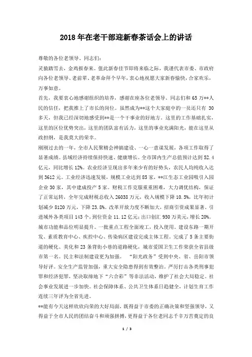 在老干部迎新春茶话会上的讲话