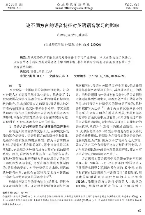 论不同方言的语音特征对英语语音学习的影响