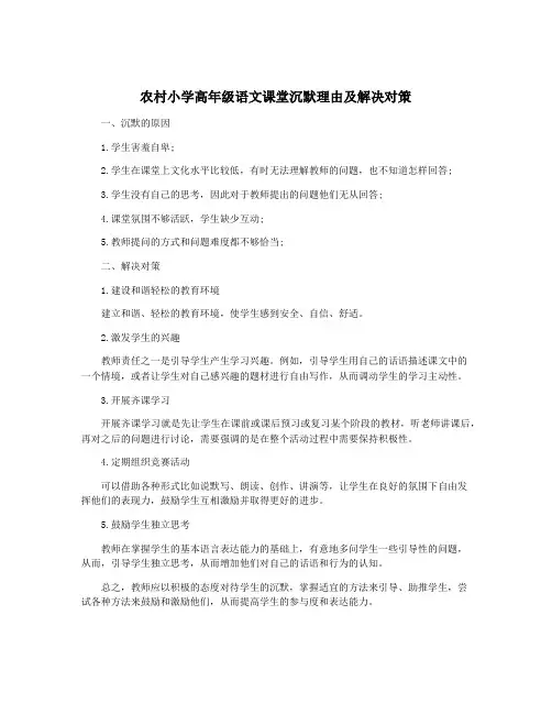 农村小学高年级语文课堂沉默理由及解决对策