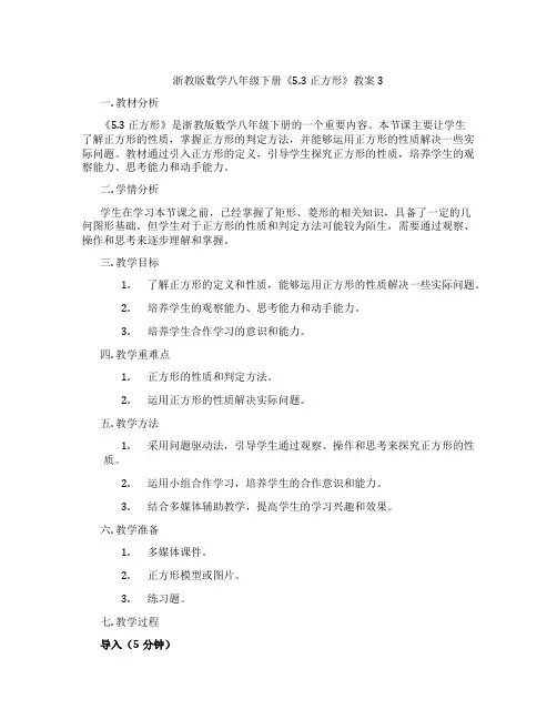 浙教版数学八年级下册《5.3 正方形》教案3