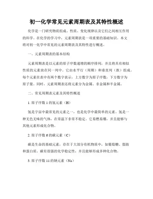 初一化学常见元素周期表及其特性概述