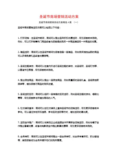 圣诞节商场营销活动方案4篇