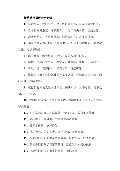 新结婚祝福语大全简短
