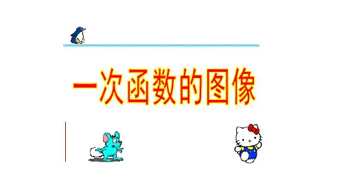 冀教版八年级下册 21.2 一次函数的图像 课件(共18张PPT)