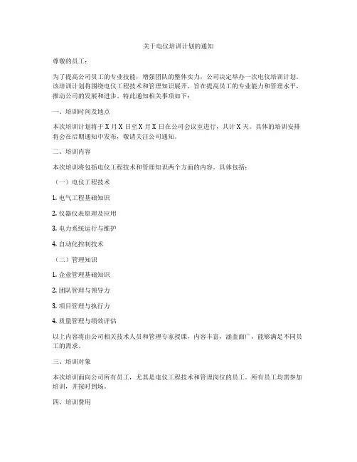 关于电仪培训计划的通知