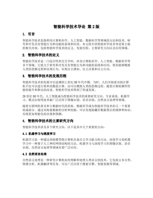 智能科学技术导论 第2版