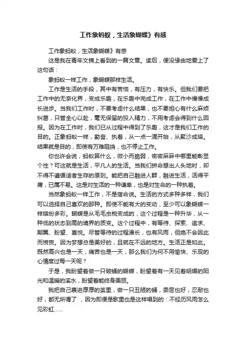 工作象蚂蚁，生活象蝴蝶》有感