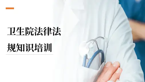 卫生院法律法规知识培训PPT课件