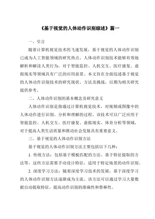 《2024年基于视觉的人体动作识别综述》范文
