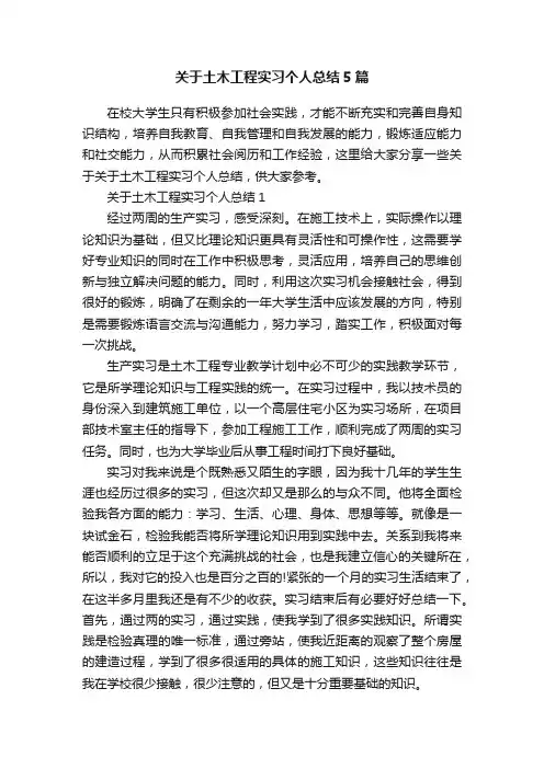 关于土木工程实习个人总结5篇