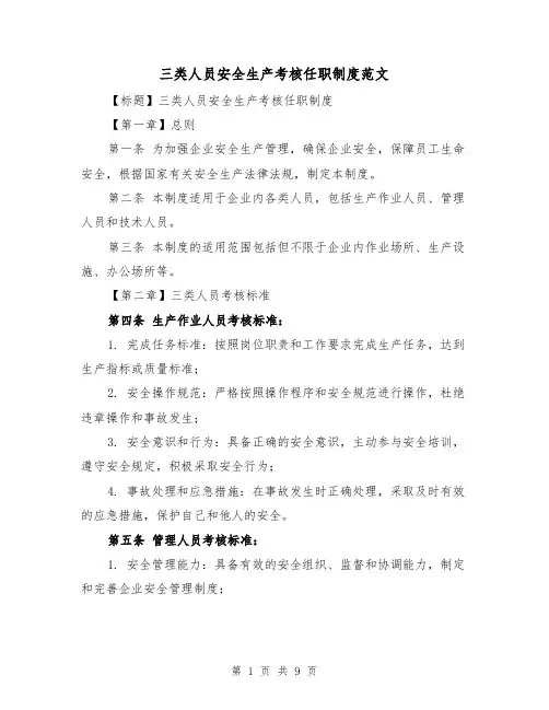 三类人员安全生产考核任职制度范文（4篇）
