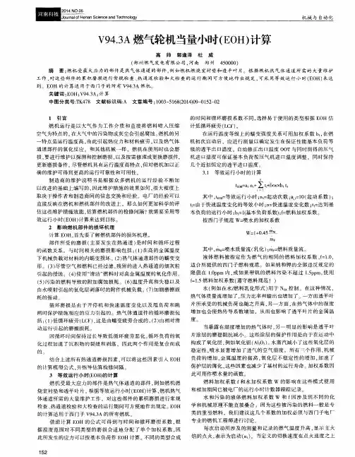 V94.3A燃气轮机当量小时(EOH)计算