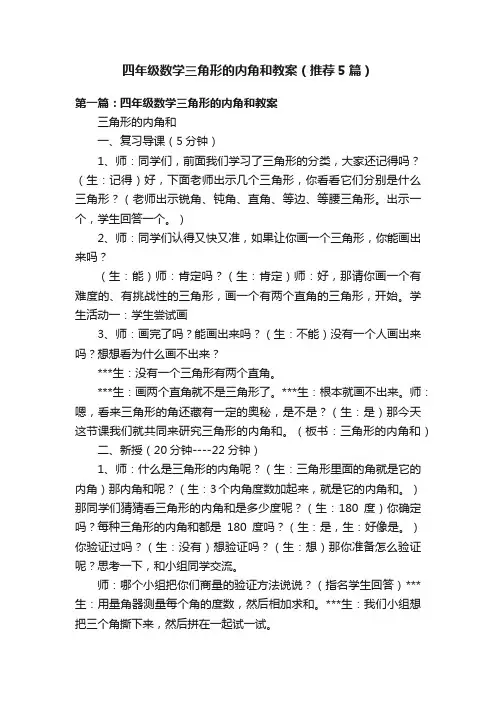 四年级数学三角形的内角和教案（推荐5篇）
